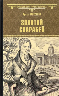 Книга Вече Золотой скарабей / 9785448439230 (Алексеева А.)