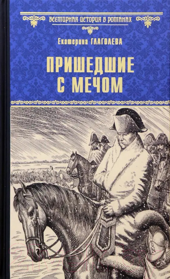 Художественная книга Вече Пришедшие с мечом / 9785448439247 (Глаголева Е.) — фото 1