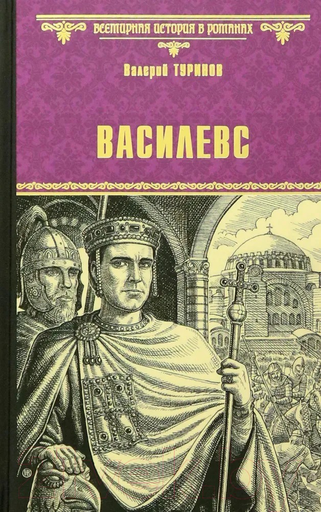 Художественная книга Вече Василевс / 9785448439421 (Туринов В.) — фото 1