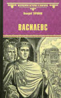 

Книга, Василевс / 9785448439421
