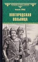 Книга Вече Новгородская вольница / 9785448440243 (Гейнце Н.) - 