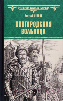 Книга Вече Новгородская вольница / 9785448440243 (Гейнце Н.)