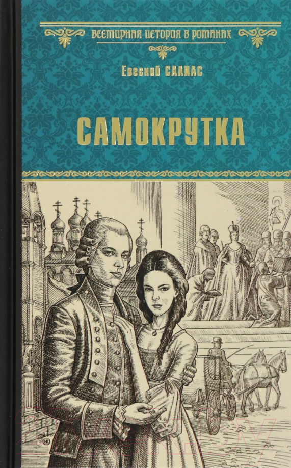 Художественная книга Вече Самокрутка / 9785448440267 (Салиас Е.) — фото 1