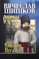 Книга Вече Емельян Пугачев Кн.3 / 9785448420078 (Шишков В.) - 