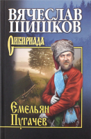 Книга Вече Емельян Пугачев Кн.2 / 9785448420061 (Шишков В.) - 