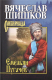 Книга Вече Емельян Пугачев Кн.2 / 9785448420061 (Шишков В.) - 