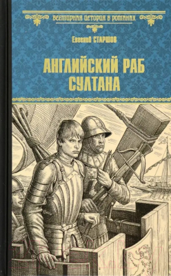 Книга Вече Английский раб султана / 9785448443121 (Старшов Е.)