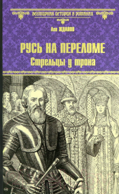 Книга Вече Русь на переломе. Стрельцы у трона / 9785448444715 (Жданов Л.)