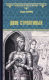 Книга Вече Двое строптивых / 9785448443718 (Старшов Е.) - 