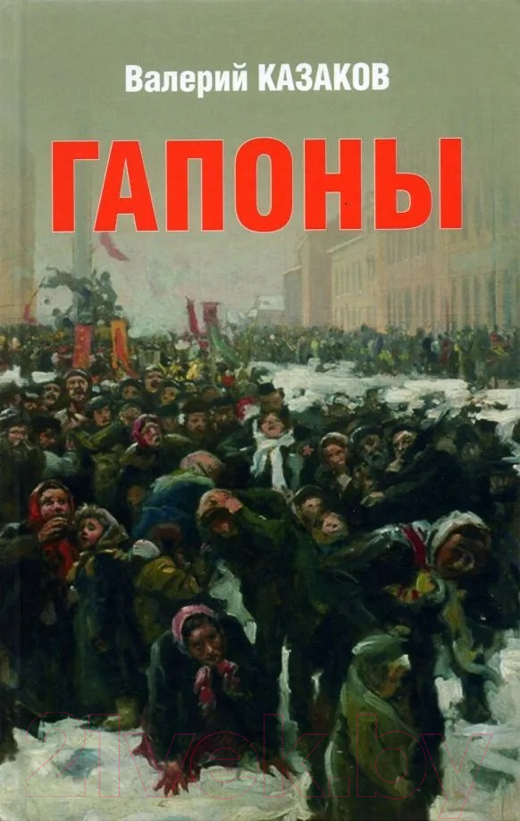 Художественная книга Вече Гапоны. Повесть десятилетней давности / 9785448426728 (Казаков В.)