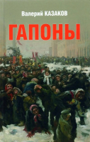 

Книга, Гапоны. Повесть десятилетней давности / 9785448426728