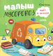 Книга CLEVER Маленький Мусоровоз. Малыш Мусоровоз идет в школу (Весова Ю.) - 