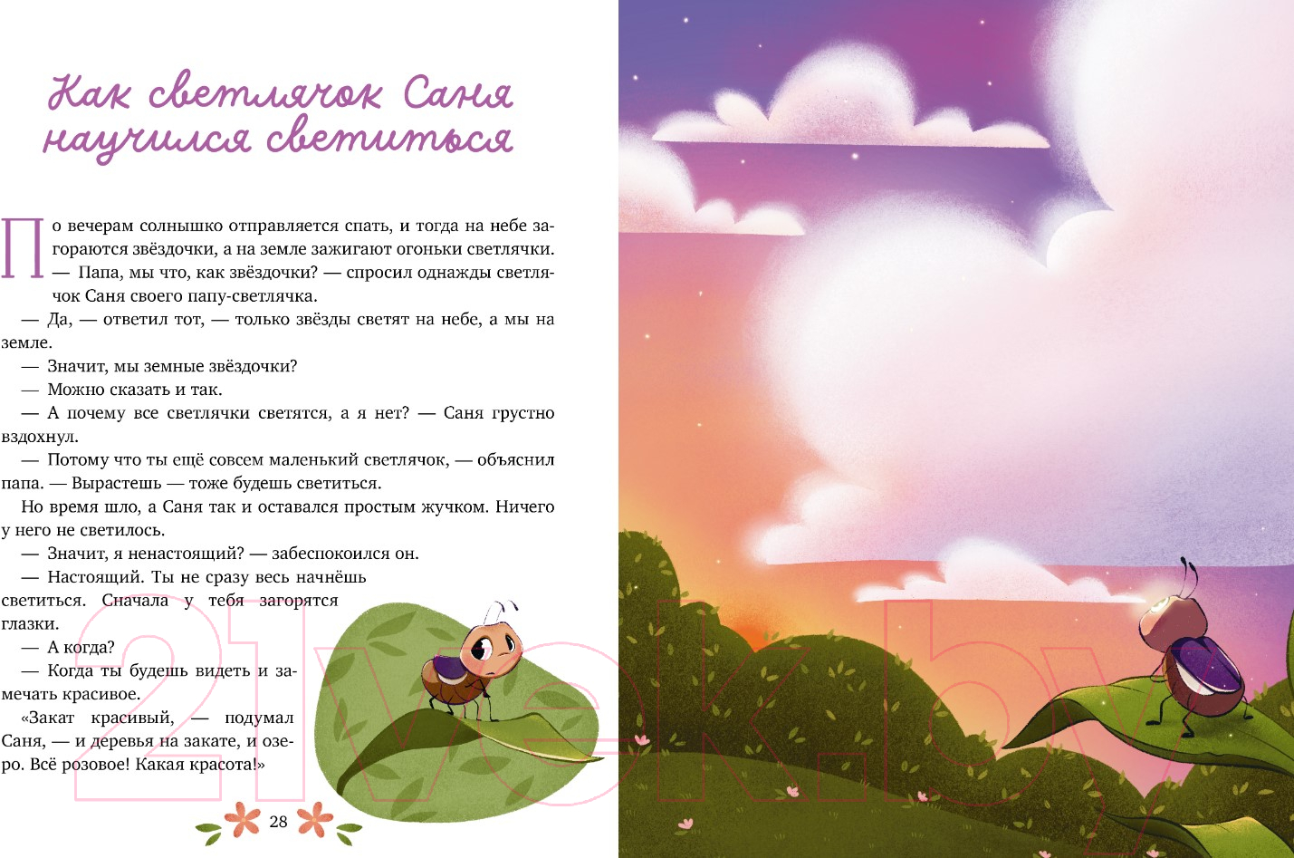 Художественная книга CLEVER Семейные ценности. Папины сказки для чтения перед сном (Ульева Е.) — фото 2