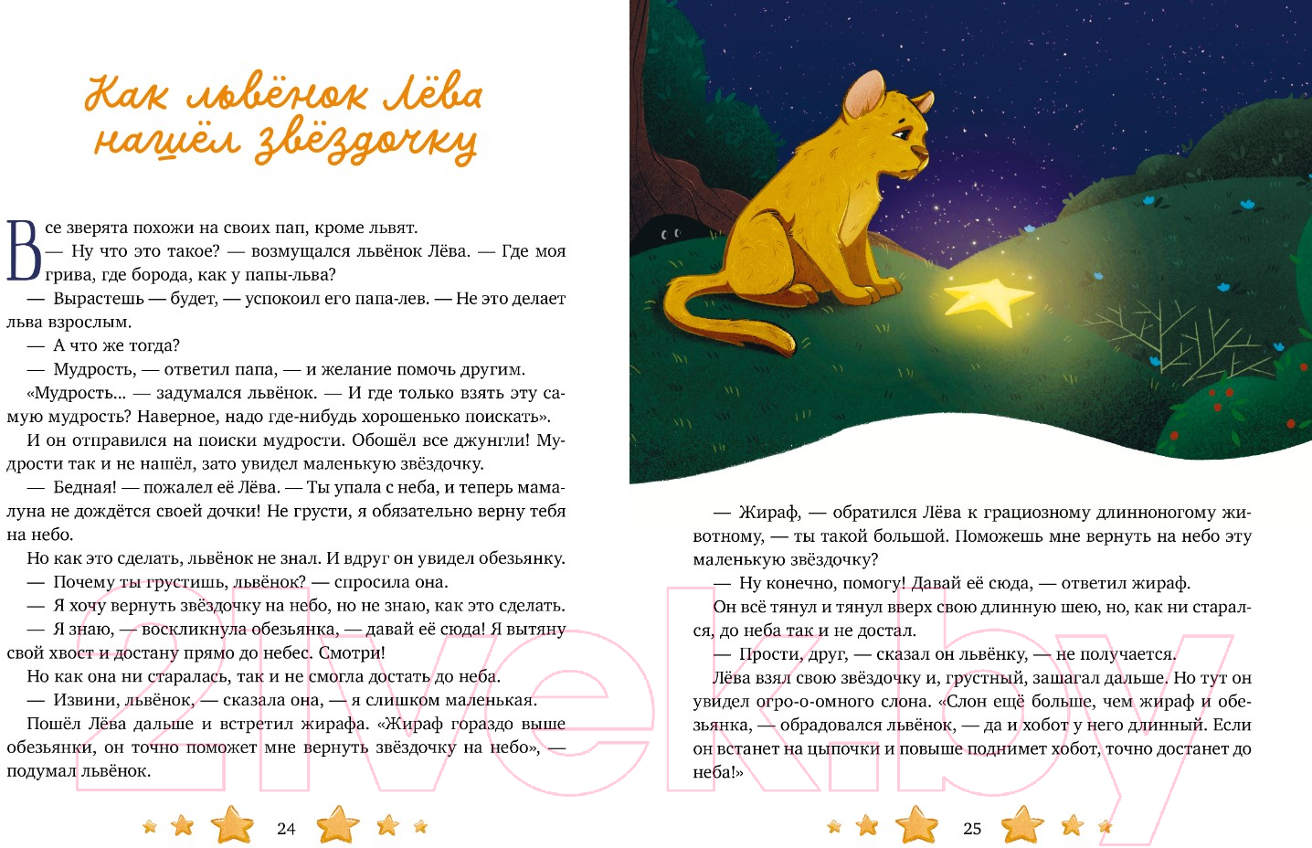Художественная книга CLEVER Семейные ценности. Папины сказки для чтения перед сном (Ульева Е.) — фото 3