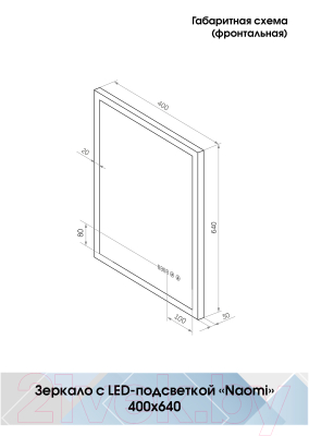 Зеркало Континент Naomi Led 40x64 (с часами)