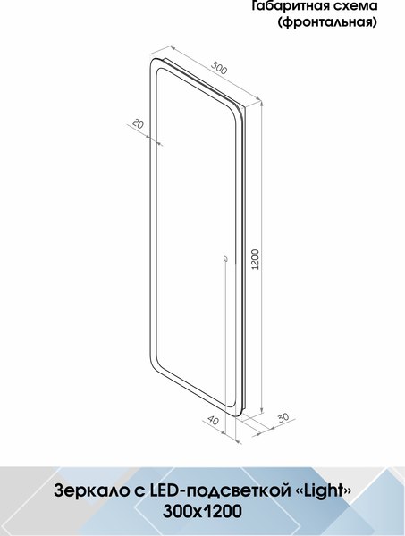 Зеркало Континент Bruno Led 30x120 (с сенсором)