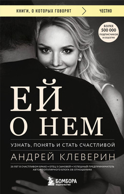 

Книга, Ей о нем. Узнать, понять и стать счастливой, мягкая обложка