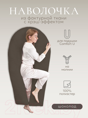 Наволочка Espera Comfort-U С9 (165x90, шоколад)