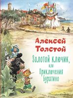 Книга Эксмо Золотой ключик, или Приключения Буратино твердая обложка (Толстой Алексей) - 