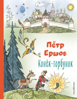 

Книга, Конек-горбунок, твердая обложка