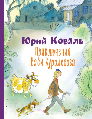 Книга Эксмо Приключения Васи Куролесова 9785041796020 (Коваль Ю.И.)