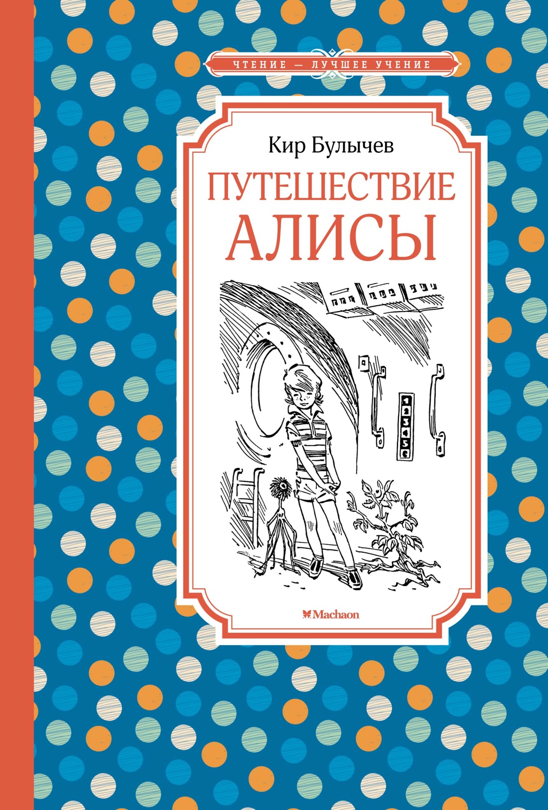 Художественная книга Махаон Путешествие Алисы, твердая обложка (Булычев Кир)