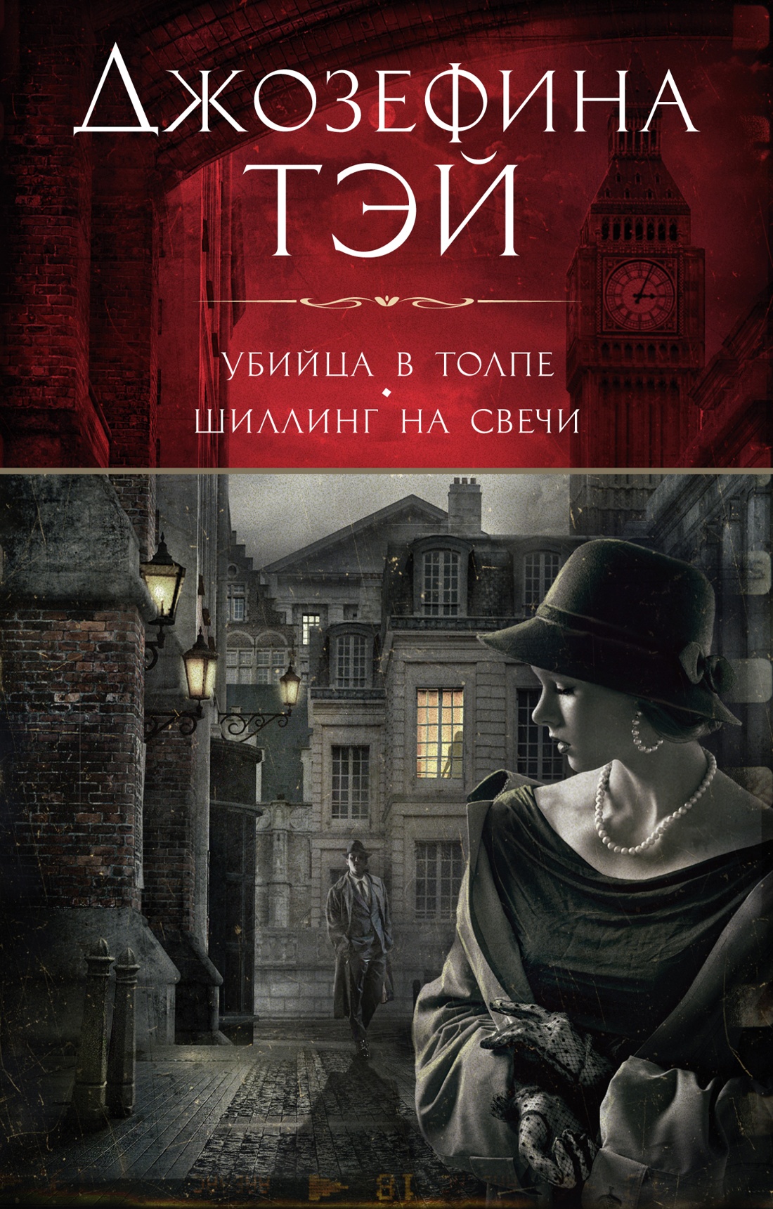 Художественная книга Азбука Убийца в толпе. Шиллинг на свечи, мягкая обложка (Тэй Джозефина)