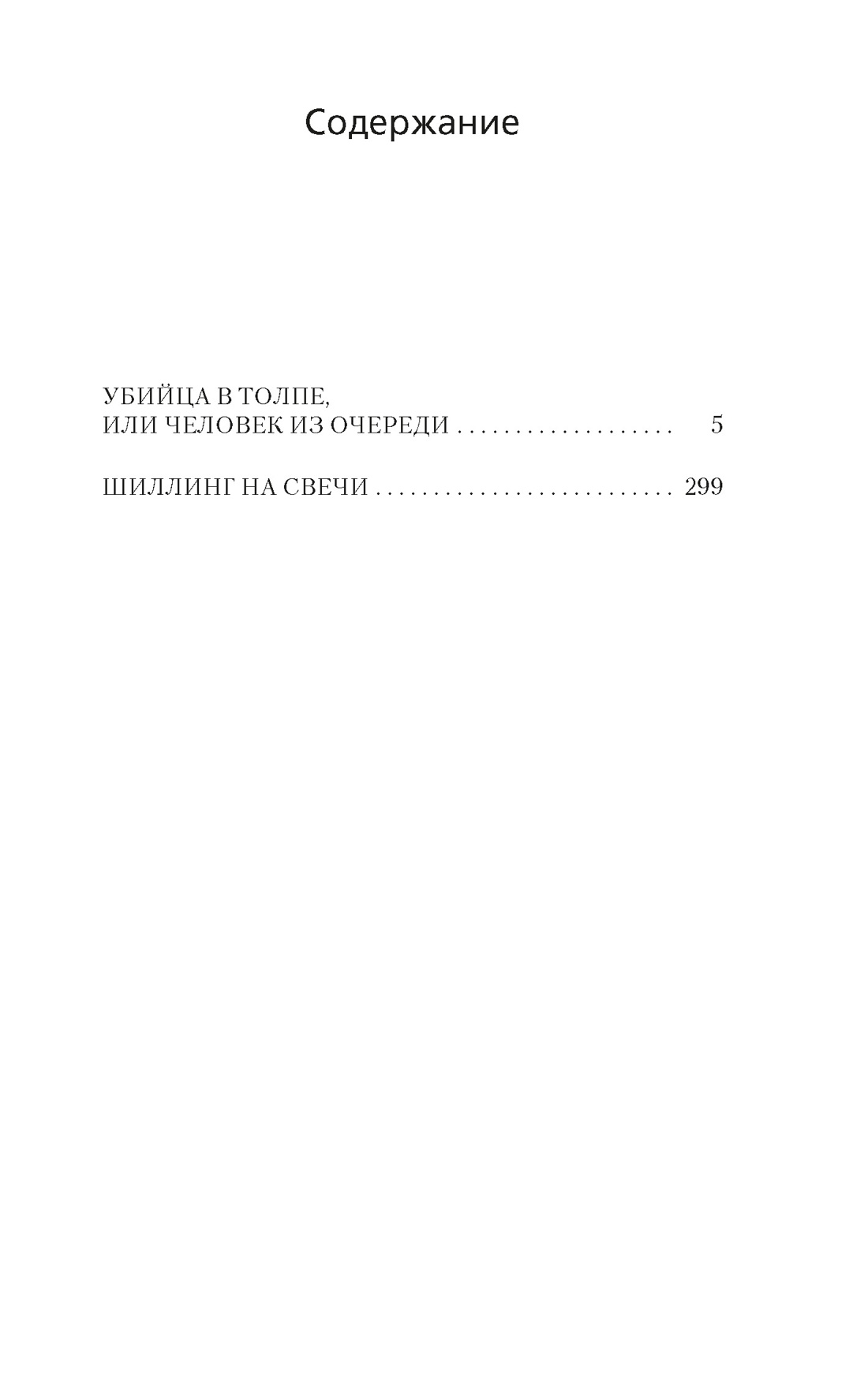 Художественная книга Азбука Убийца в толпе. Шиллинг на свечи, мягкая обложка (Тэй Джозефина) — фото 2