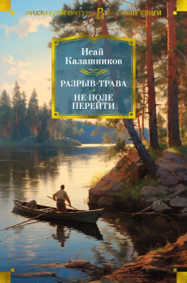 Книга Азбука Разрыв-трава. Не поле перейти / 9785389241015 (Калашников И.)