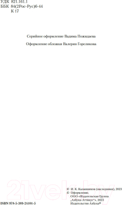 Книга Азбука Разрыв-трава. Не поле перейти / 9785389241015 (Калашников И.)