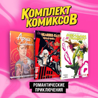 Набор комиксов Эксмо Романтические приключения 9785041953669 (Смит К.)