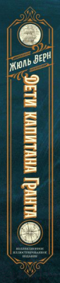 Книга Эксмо Дети капитана Гранта. Иллюстрированное издание с комментариями (Верн Ж.)