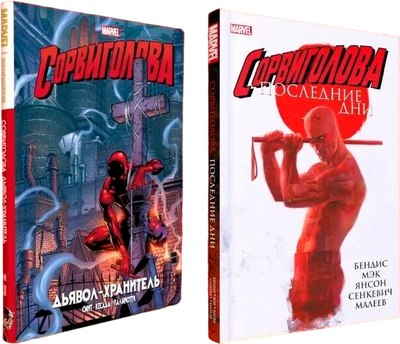 

Набор комиксов, Сорвиголова. Лучшие истории / 9785041953737