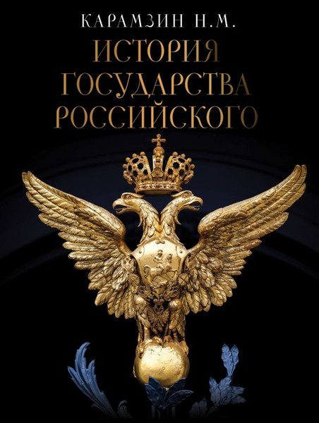 Книга АСТ История Государства Российского, твердая обложка