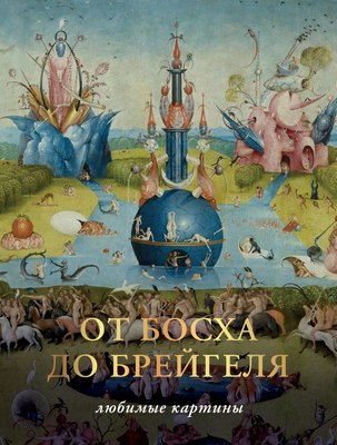 

Книга, От Босха до Брейгеля. Любимые картины, твердая обложка
