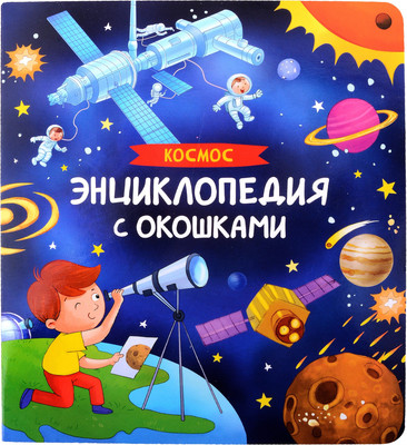 

Энциклопедия, Космос. Энциклопедия с окошками / 9785353106791