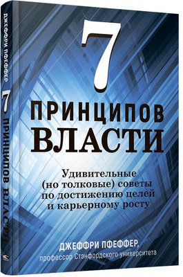

Книга, 7 принципов власти, твердая обложка