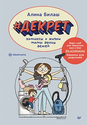 

Комикс, Декрет. Комиксы о жизни мамы двоих детей твердая обложка