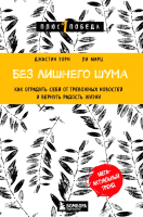 Книга Бомбора Без лишнего шума / 9785041694852 (Зорн Дж., Марц Л.) - 