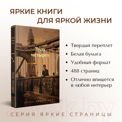 Книга Эксмо Знак четырех. Яркие страницы / 9785041870331 (Конан Дойл А.)