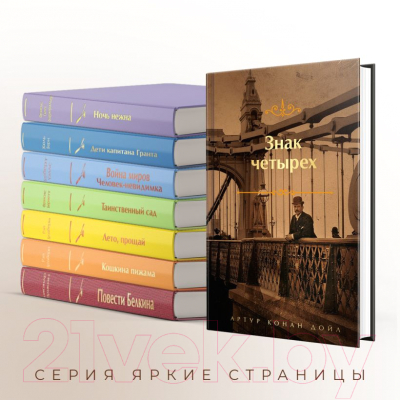 Книга Эксмо Знак четырех. Яркие страницы / 9785041870331 (Конан Дойл А.)