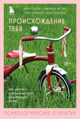 Книга Бомбора Происхождение тебя / 9785041182106 (Белски Дж., Каспи А.)