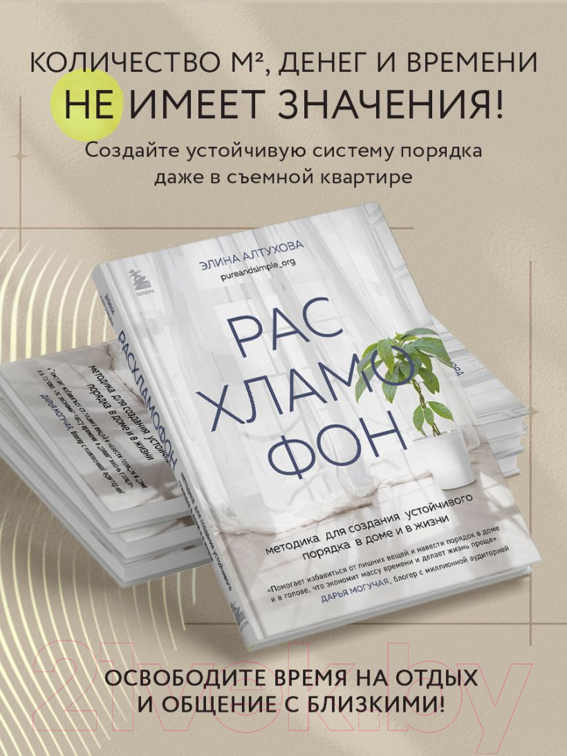 Нехудожественная книга Эксмо Расхламофон / 9785041775575 (Алтухова Э.) — фото 6