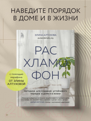 Книга Эксмо Расхламофон / 9785041775575 (Алтухова Э.)