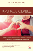 Книга Эксмо Крепкое сердце / 9785041938116 (Копылова О.С.) - 