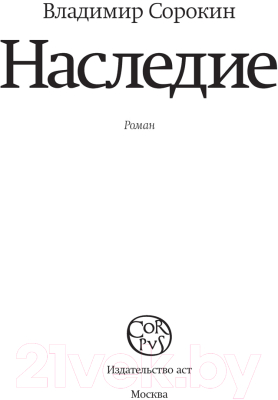 Книга АСТ Наследие / 9785171604691 (Сорокин В.Г.)