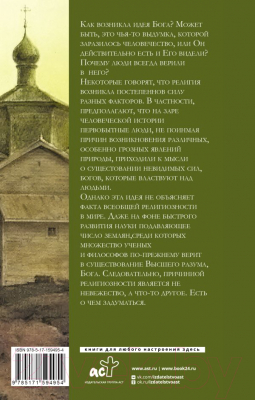 Книга АСТ Зачем человеку Бог? / 9785171594954 (Осипов А.И.)