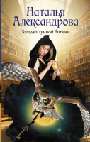 

Книга, Загадка лунной богини / 9785171578824