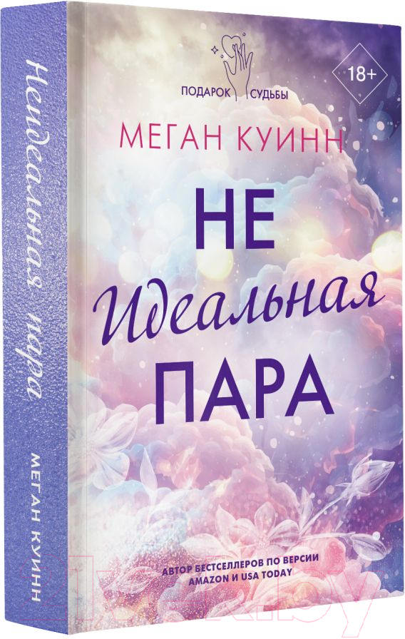 Художественная книга АСТ Неидеальная пара / 9785171565176 (Куинн М.) — фото 2