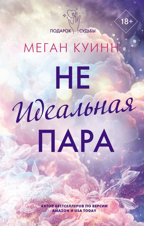 Художественная книга АСТ Неидеальная пара / 9785171565176 (Куинн М.) — фото 1